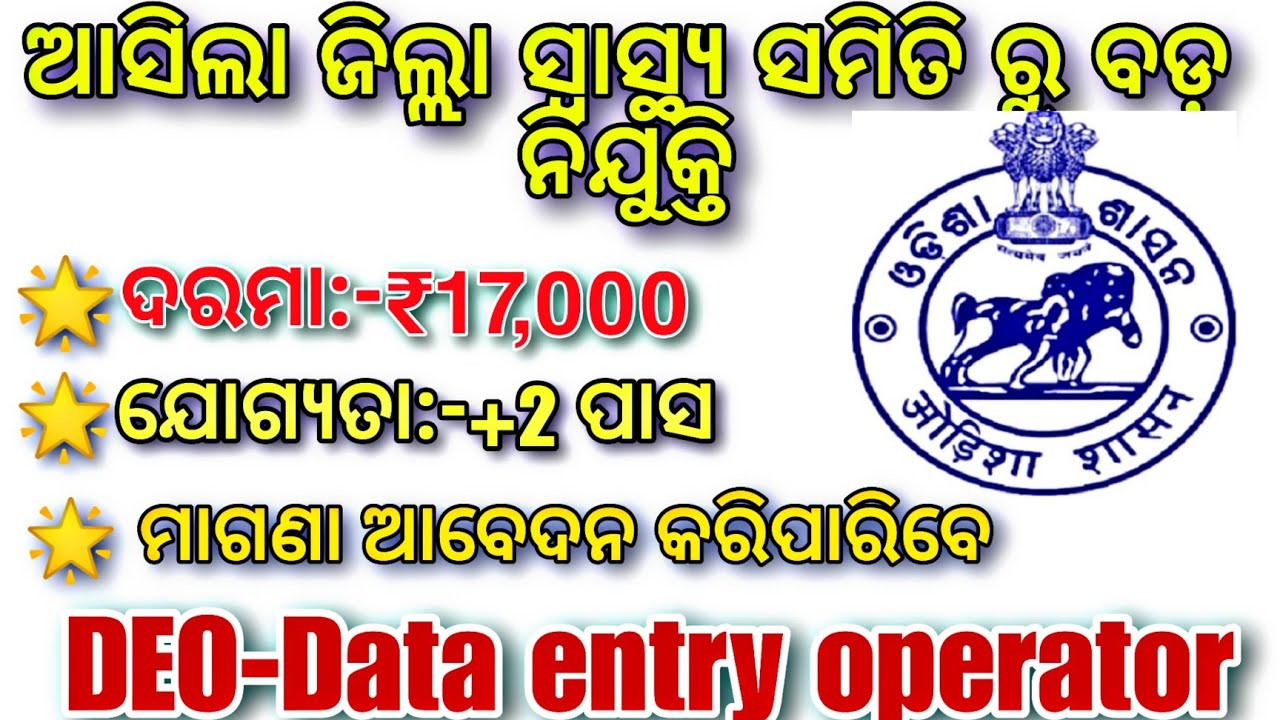 Odisha DEO Recruitment 2023 Apply Online ! Odisha Govt Jobs 2023