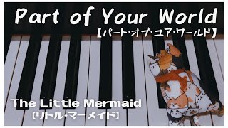 「Part of Your World / Jodi Benson」Piano The Little Mermaid 【yosamama_piano】