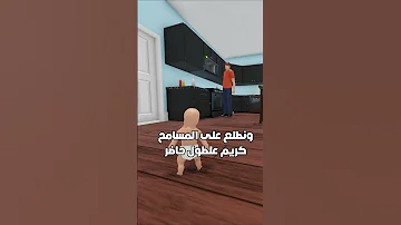 انا الطفل ده سيطر عليا 