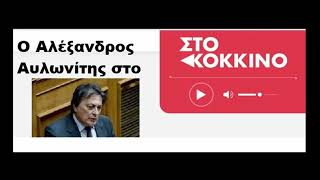 Ο Αλέξανδρος Αυλωνίτης στο ΚόκκινοFM για τα Τέμπη