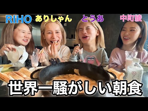 【塩舐め四銃士】朝ご飯くらい静かにして？爆笑旅行www