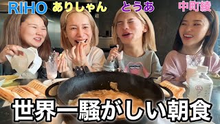 【塩舐め四銃士】朝ご飯くらい静かにして？爆笑旅行www