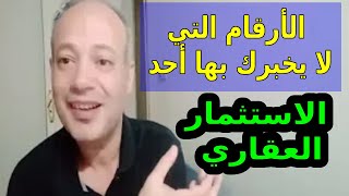 كيف تحقق افضل عائد استثماري 🔥 في العقار المصري؟ الأرقام التي لا يخبرك بها أحد