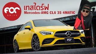 เทสไดร์ฟ Mercedes-AMG CLA 35 4MATIC Coupe