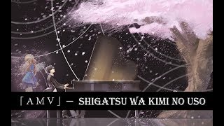 「Ａｍｖ」— Не Делай Мне Больно (Shigatsu Wa Kimi No Uso)