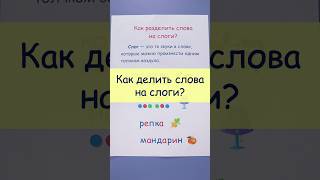 Как делить слова на слоги?