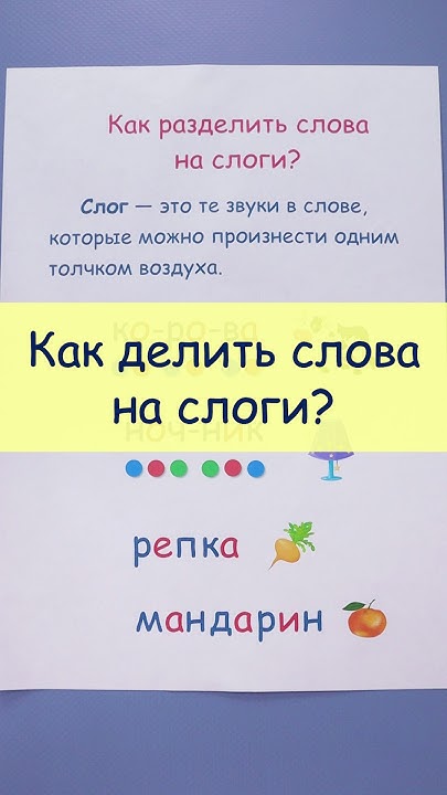 Разделить на слоги слово учитель. Разделение слов на слоги 1 класс. Разделить слова на слоги вертикальной линией. Краски делим на слоги. Деление слов на слоги схемы.