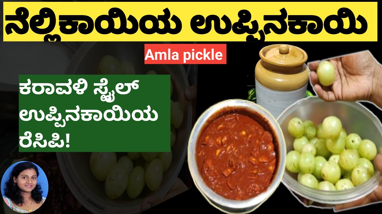 ಕುಂದಾಪುರ ಸ್ಟೈಲಲ್ಲಿ ನೆಲ್ಲಿಕಾಯಿ ಉಪ್ಪಿನಕಾಯಿ ಮಾಡುವ ವಿಧಾನ (10 mints ಅಲ್ಲಿ )||Amla recipe ||pickle
