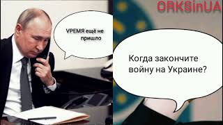 Разговор Путина с Премьер министром Италии .Когда закончится спец. операция на Украине #война #путин