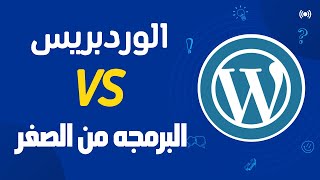الوردبريس ولا البرمجة الخاصة ؟ من وجهت نظر العميل