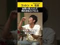 【飲みトーク】 お笑い芸人として売り切れるということ #コットン #ノンスタ石田