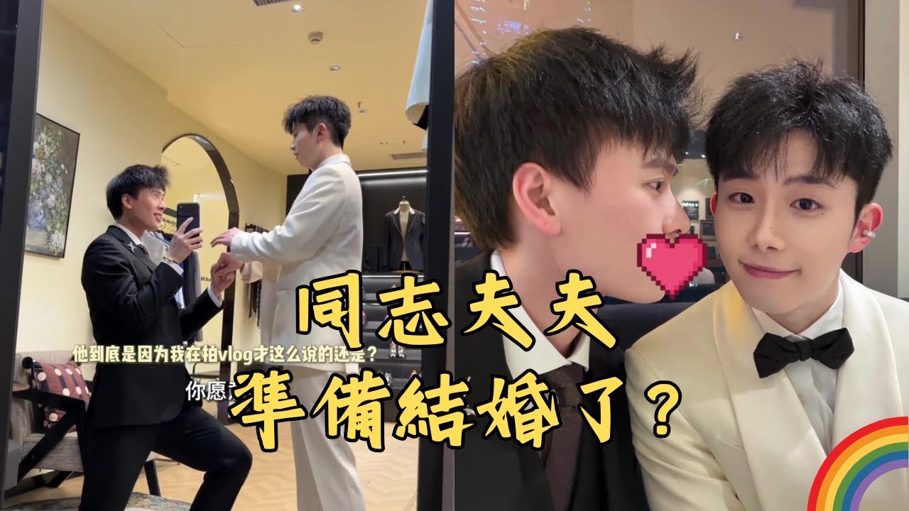 同志夫夫「仔仔和四金」準備結婚了嗎？四金：一定要看結尾！那都是我想說的話！🏳️‍🌈 