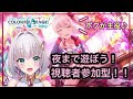 【プロセカ】初見さんも常連さんも！みんなで夜更かしプロセカ♪【華月みくる / 新人Vtuber】