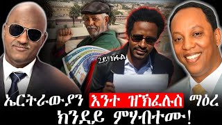 Full ERIPM |ኤርትራውያን  እንተ ዝኽፈሉስ ማዕረ ክንደይ ምሃብተሙ ~ሃይለ ክፍላይ (ጎተና) ~  2ይ ክፋል Update