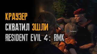 Краузер схватил Эшли и угрожает ее убить - Resident Evil 4: Remake