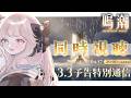 【鳴潮】『3.3予告特別通信』ついにこの時が来た...！皆と一緒に周年バージョンを知りたいッ✨【 Vtuber / シャルロット・リリー】