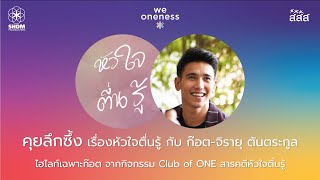 คุยลึกซึ้ง เรื่องหัวใจตื่นรู้ กับ ก๊อต-จิรายุ ตันตระกูล | ไฮไลท์จาก Club of ONE สารคดีหัวใจตื่นรู้