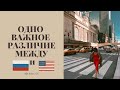 Одно принципиальное различие Русских  Американцев |Ольга Рохас | Нью-Йорк