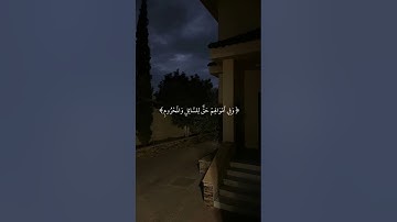 القارئ سعود الشريم سورة الذاريات قران كريم Quran ارح سمعك وقلبك حالات واتساب ك ان وا ق ل يل ا م ن ال