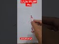 اصلاح قلم السبورة Repair Pain القلم جف ومش عاوز يكتب Shorts 