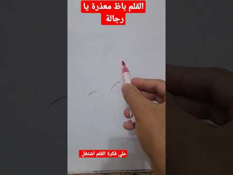 اصلاح قلم السبورة   القلم جف ومش عاوز يكتب 