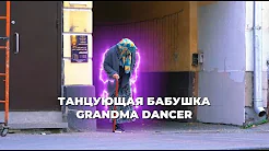 Бабушка танцор....Grandma Dancer....ПРАНК...PRANK