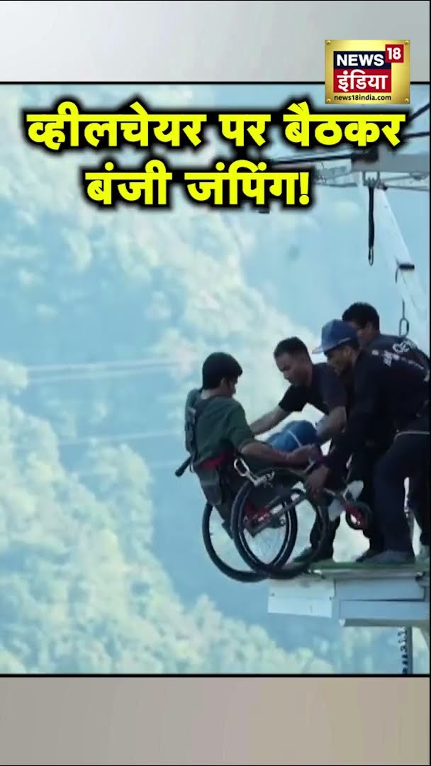 Wheelchair पर बैठकर Paralyzed शख्स ने Rishikesh में 117 मीटर की ऊंचाई से की बंजी जंपिंग #Shorts|N18S