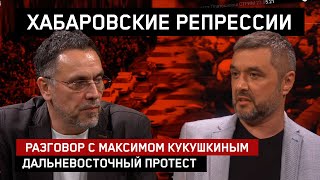 Хабаровские репрессии // Дальневосточный протест // Интервью с Максимом Кукушкиным