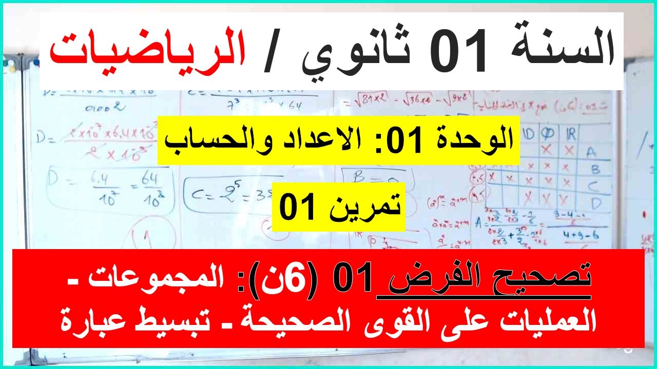 السنة 01 ثانوي الرياضيات تصحيح موضوع الفرض 01 تمرين01 المجموعات العمليات على القوى وتبسيط الجذور 6ن