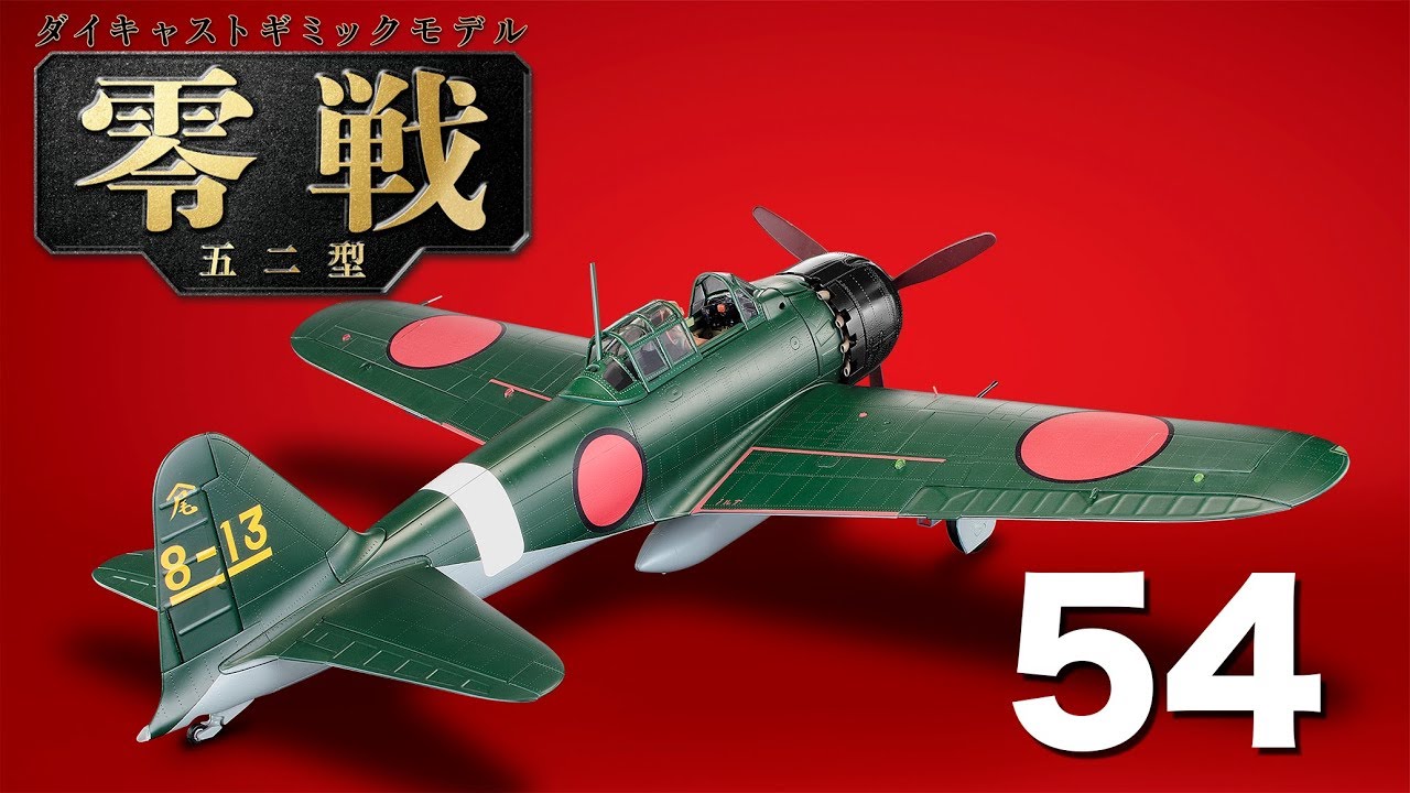 零戦五二型をつくる 54号 - YouTube