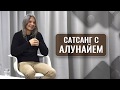 Сатсанг с Алунайем 6 июня 2018 (принятие,дзен,развитие сознания,путь к себе) Алунайя