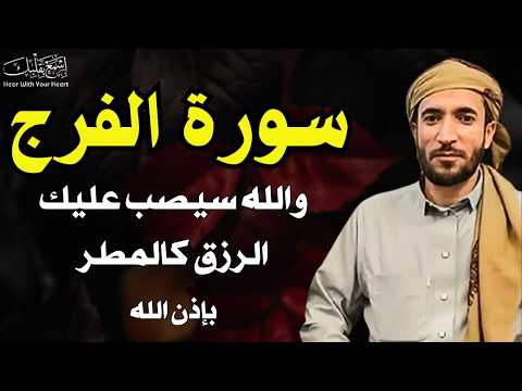 سورة الفرج والرزق إذا قرأتها وأنت في ضيق أو هم أو غم أو حزن فرج الله عليك | الشيخ محمد الفقيه