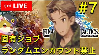【FFT】固有ジョブやランダムエンカウント無しでクリアを目指すファイナルファンタジータクティクス　【縛りプレイ】犬人間トト #7