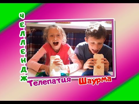 ТЕЛЕПАТИЯ ШАУРМА ЧЕЛЛЕНДЖ / УГАДАЙ ЕСЛИ СМОЖЕШЬ