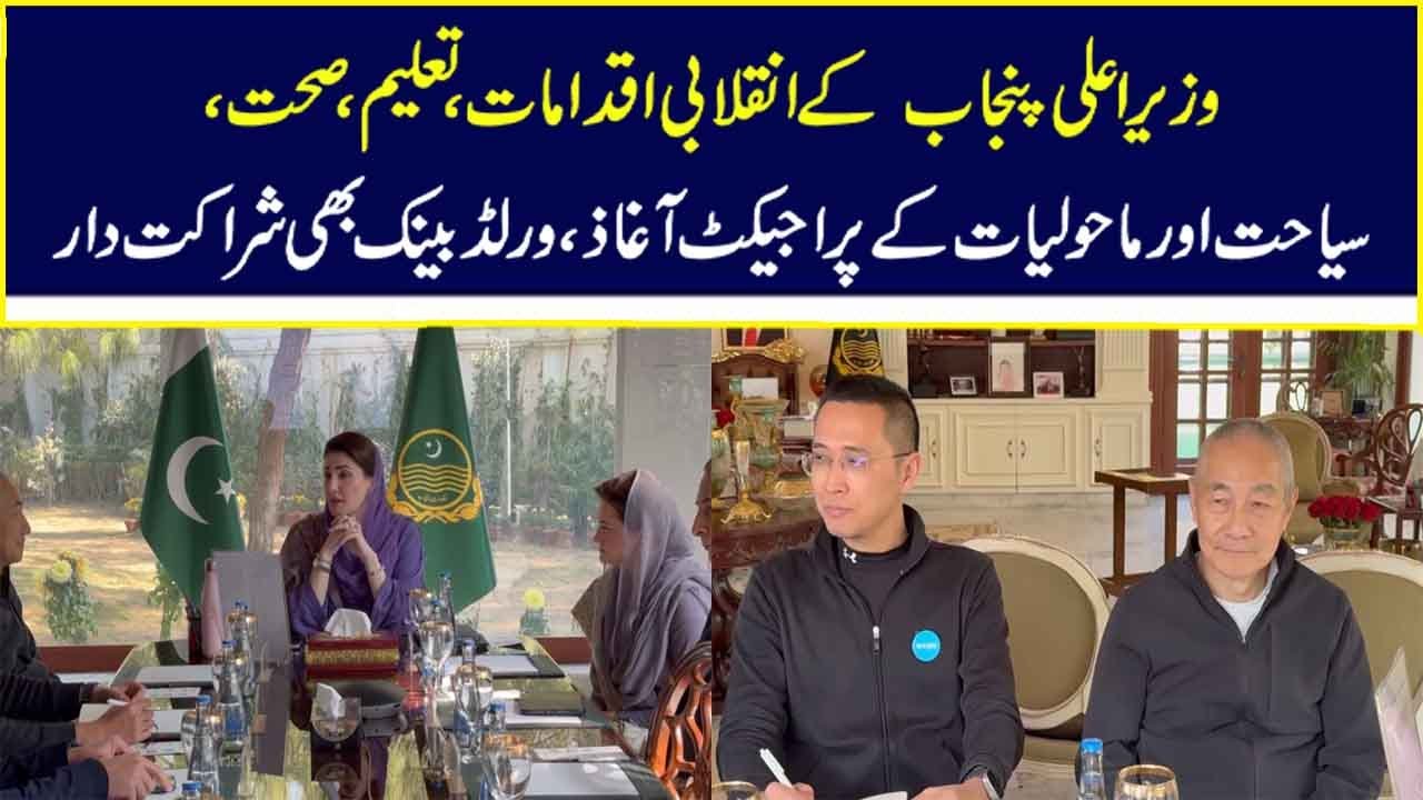 CM Punjab Maryam Nawaz Chaired Important Meeting || World Bank Regional VP Martin Raiser