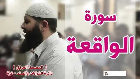 المصحف المرتل   سورة الواقعة   الشيخ غسـان الشوربجي