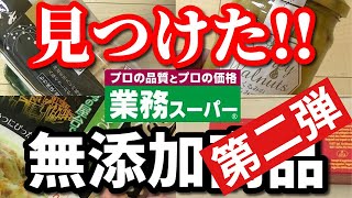 【業務スーパー】添加物なし!!おすすめ無添加商品をご紹介!!｜調味料｜購入品｜業務用スーパー｜無添加生活（Additivefreelife）