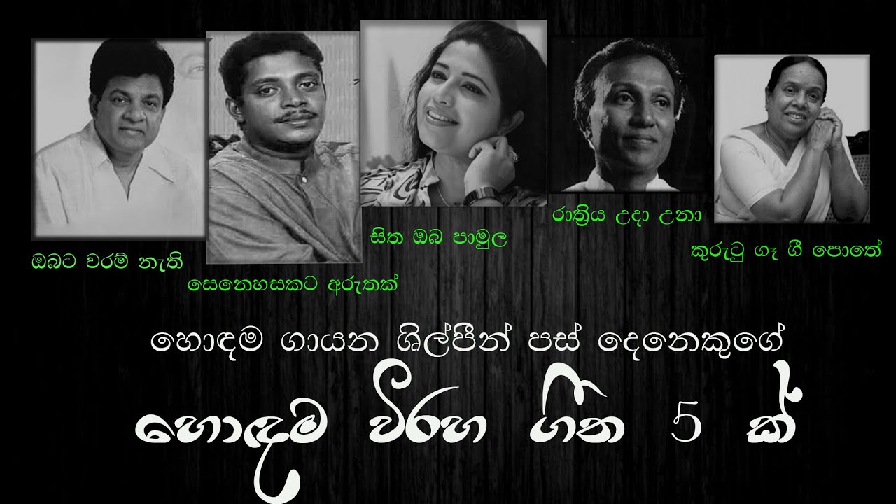 හදවතට කතා කරන හොඳම විරහ ගීත 5 ක්