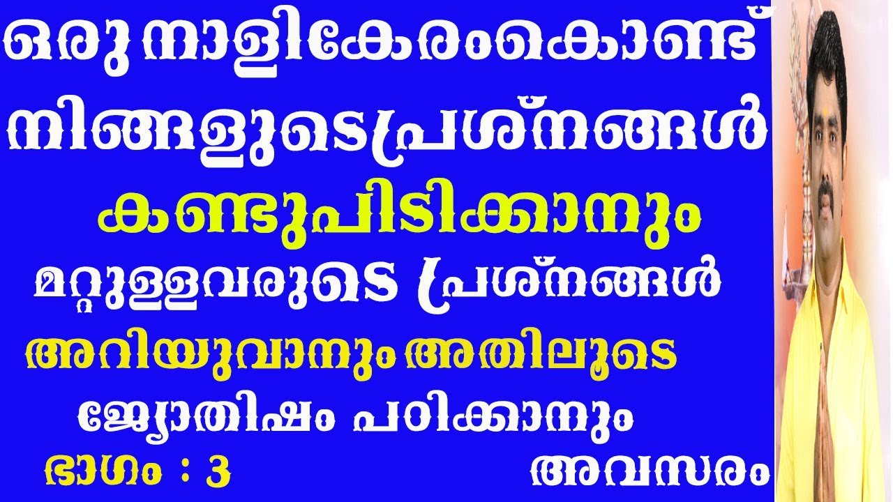 8078217433 ഒരു നാളികേരം കൊണ്ട് നിങ്ങളുടെ പ്രശ്നങ്ങൾ കണ്ടുപിടിക്കാനും,ഭാഗം :3,