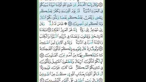 #سورة العنكبوت #تلاوة الآنسة سمية #الآية ٢٥#قليل دائم خير
