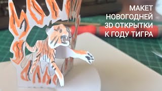 Тигр - символ 2022 года, делаю новую объёмную 3D открытку!