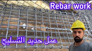 الابداع والاحتراف في تسليح السقفslab Reinforcement process step by step