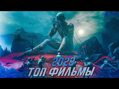 ТОП НОВЫХ ФИЛЬМОВ 2023 ГОДА, КОТОРЫЕ УЖЕ ВЫШЛИ (ТРЕЙЛЕРЫ)