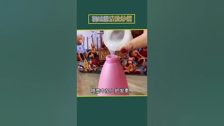 你的羽絨服清洗方法對了嗎？幾年不洗的羽絨服快試試吧#羽絨服清洗 #生活小妙招#生活小竅門每日更新 - 天天要聞