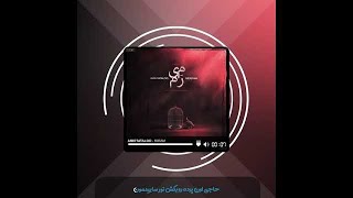 Amir Tataloo - Miram - KARAOKE Version ( امیر تتلو - میرم )