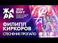 ФИЛИПП КИРКОРОВ - Стеснение пропало /// ЖАРА В БАКУ 2019