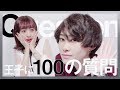 王子質問攻め!100の質問に答えます!【質問コーナー】