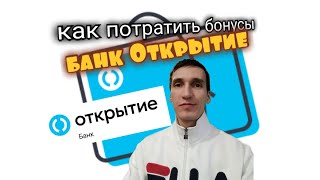 164. ЧТО ДЕЛАТЬ С БОНУСАМИ БАНК ОТКРЫТИЕ КУДА ДЕТЬ БОНУСЫ Opencard. Aifiraz Finance Айфираз финансы