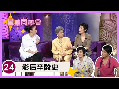 羅蘭、袁詠儀、葉童、吳君如大談影后不易做 | 星星同學會 #24 | 羅蘭、袁詠儀、葉童、吳君如、錢嘉樂 | 粵語中字 | TVB 2009