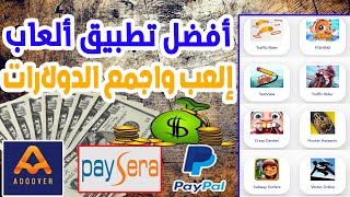 أفضل تطبيق العاب ربح المال adoover يدعم Paypal و Paysera | الربح من الالعاب 2023